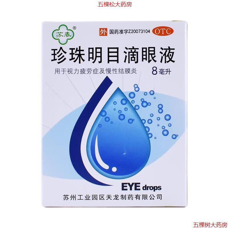 苏春 珍珠明目滴眼液8ml 眼干眼涩  京东大药房官方正品自营旗舰店 2盒装