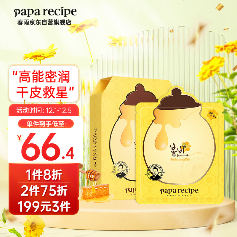 春雨（Papa recipe）黄色经典款蜂蜜补水面膜10片深层保湿韩国进口敏肌用