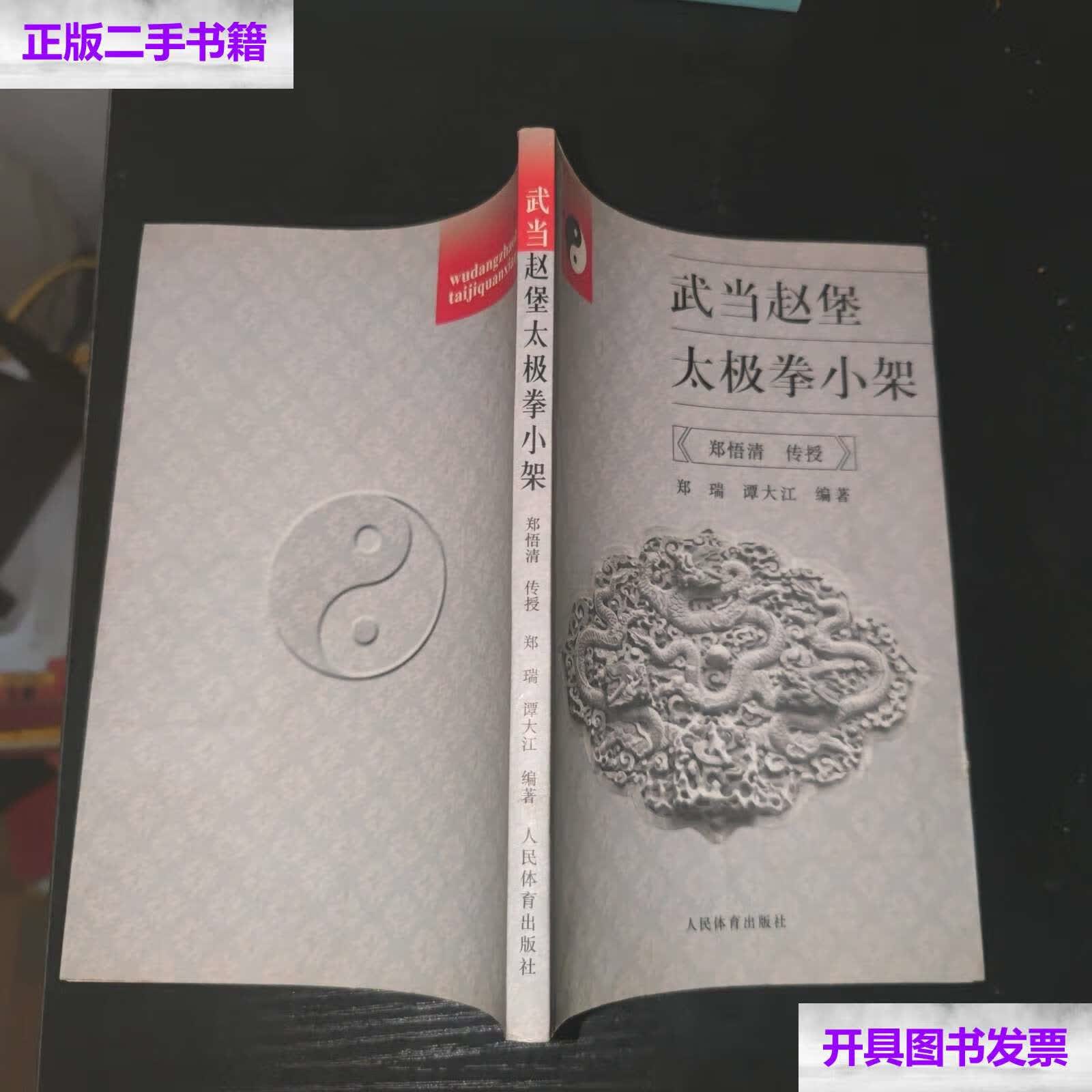 【二手9成新】武当赵堡太极拳小架 /谭大江 人民体育