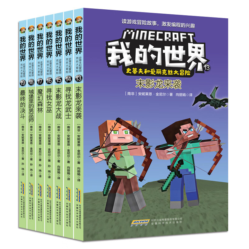 网正版童书我的世界史蒂夫和爱丽克丝大冒险第三辑全7册 全七册