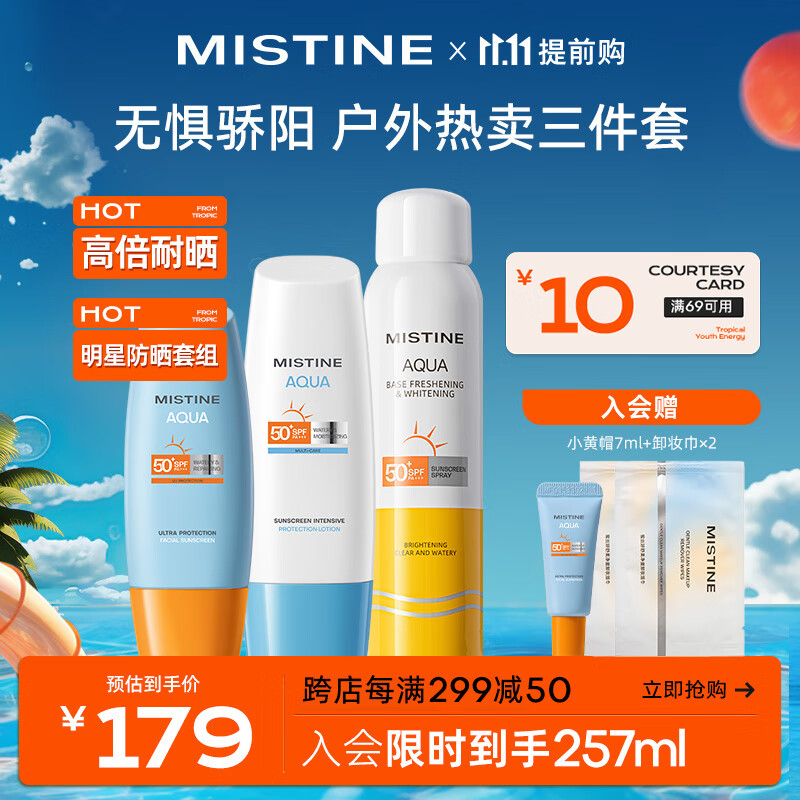 Mistine（蜜丝婷）防晒组合23版小黄帽60ml+23版小蓝帽70ml+美白喷120ml高性价比高么？