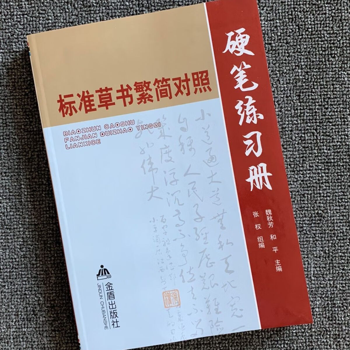 草书字帖3500常用字硬笔练习册 繁简对照 毛笔书法 草书 标准草书繁简
