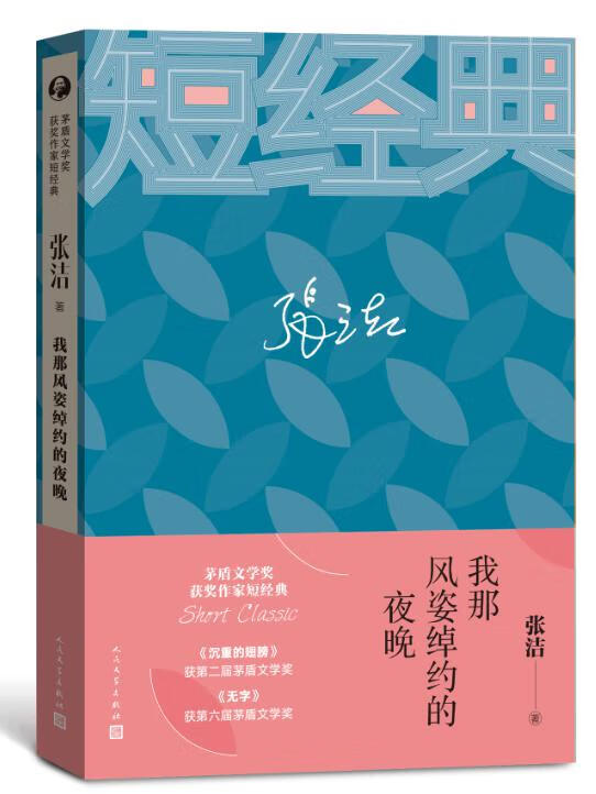 张洁:我那风姿绰约的夜晚(茅盾文学奖获奖作家短