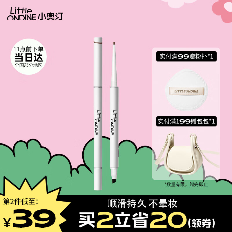 小奥汀（littleondine）眼线笔极细笔刷双头眼线胶笔02深棕60mg(防水防汗不晕染极细礼物)属于什么档次？