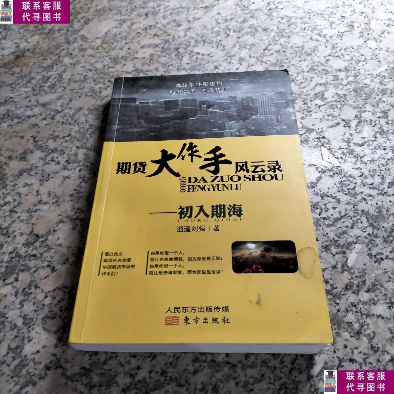 【二手9成新】期货大作手风云录—初入期海/逍遥刘强 东方出版社