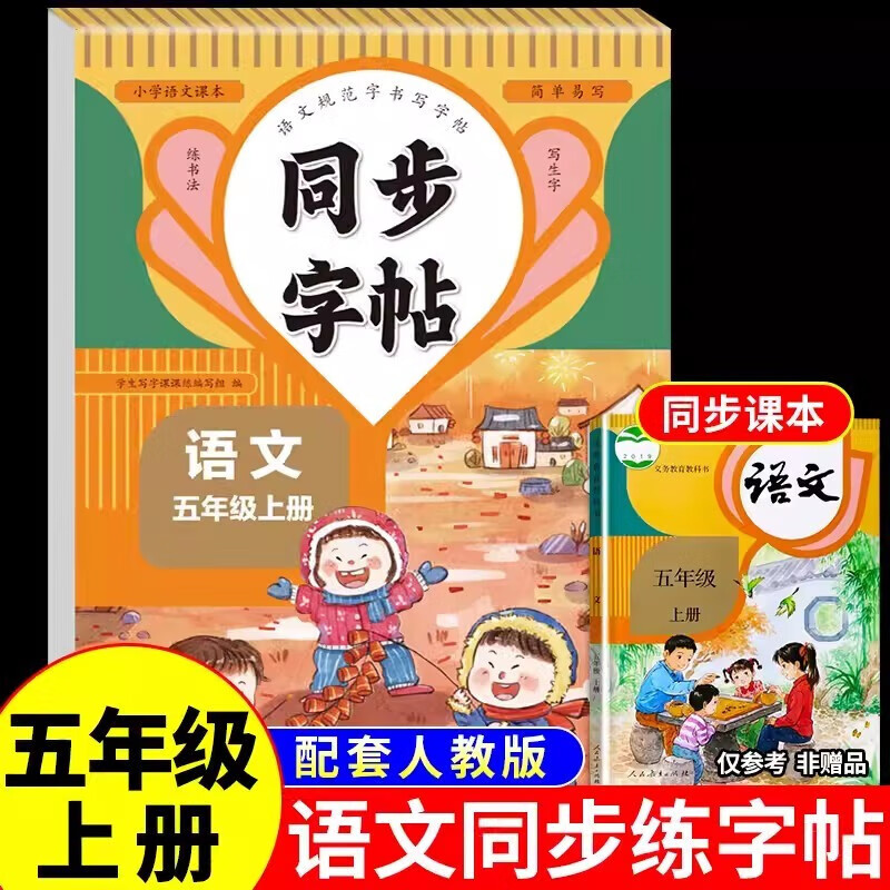 五年级上册语文同步字帖人教版 练字帖小学生字帖练字专用正版练习册正楷书专项练习字帖 同步字帖·五年级·语文上