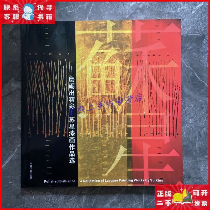 磨砺出精彩 苏星漆画作品选 岭南美术二手9成新