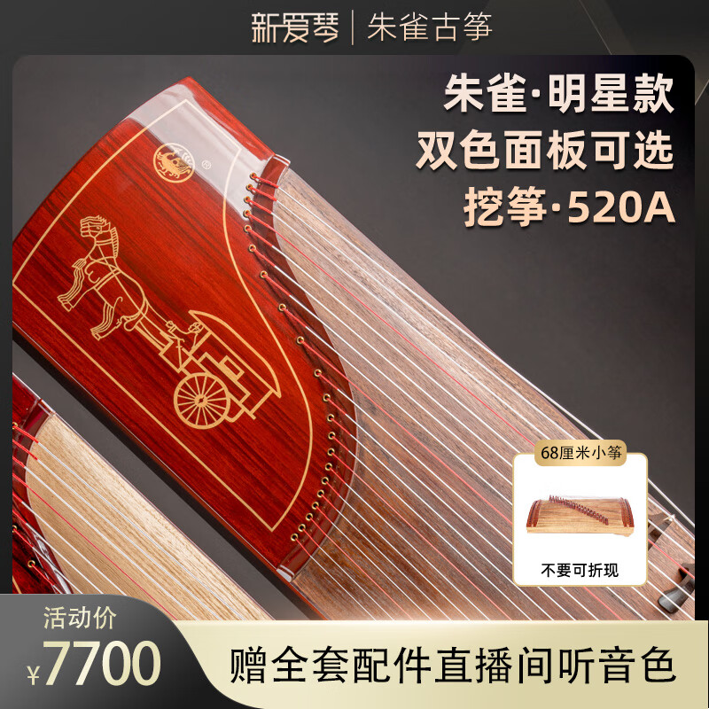 朱雀新爱琴乐器朱雀古筝520a初学入门考级桐木演奏乐器挖筝 520A深色 全套配件
