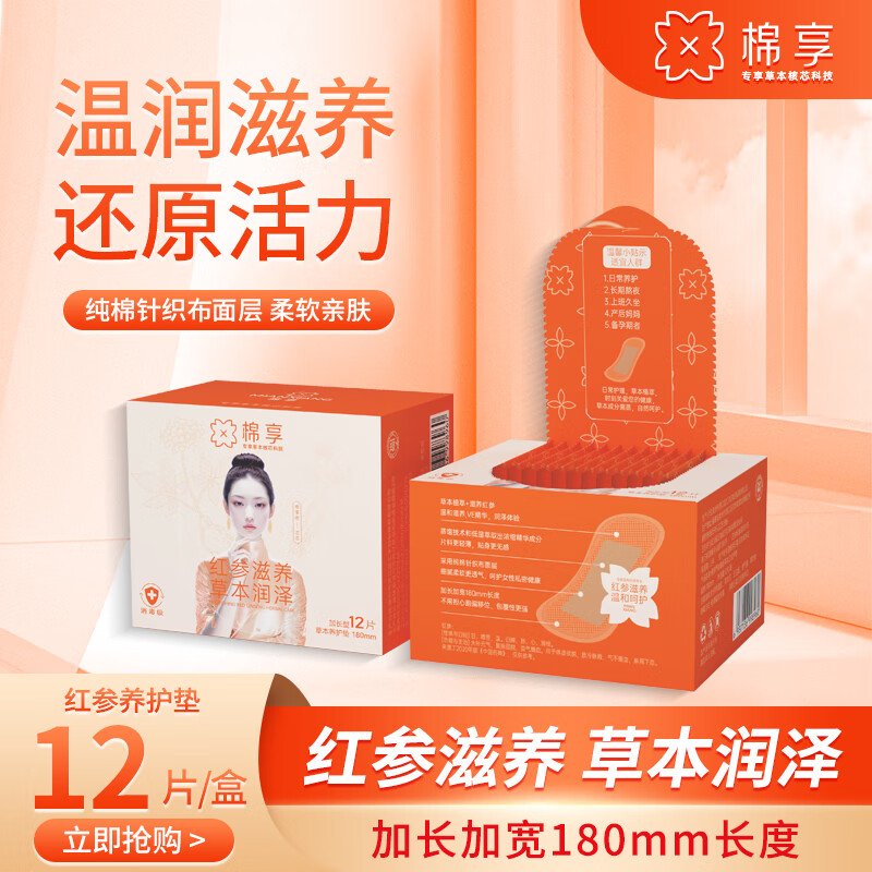 棉享红参茯苓组合卫生巾护垫超薄透气亲肤养护贴医护级认证草本雪莲贴 红参护垫5盒茯苓垫5盒 180mm 120片