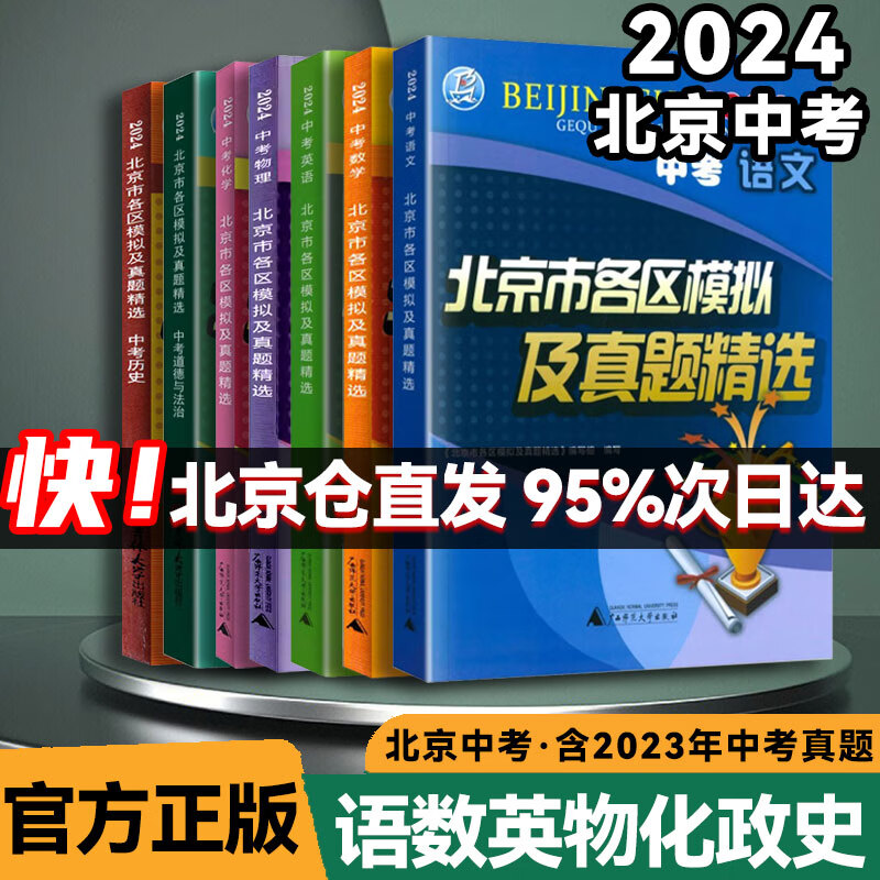 北京中考真题2024 北京中考北京市各区模拟及真题精选英语物理数学化学语文政治历史地理生物全套9本 北京中考模拟试题汇编卷演练测评 语数英物化政史7本-北京中考