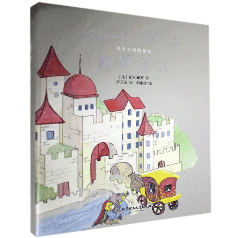 佩罗童话 夏尔·佩罗 9787568291408