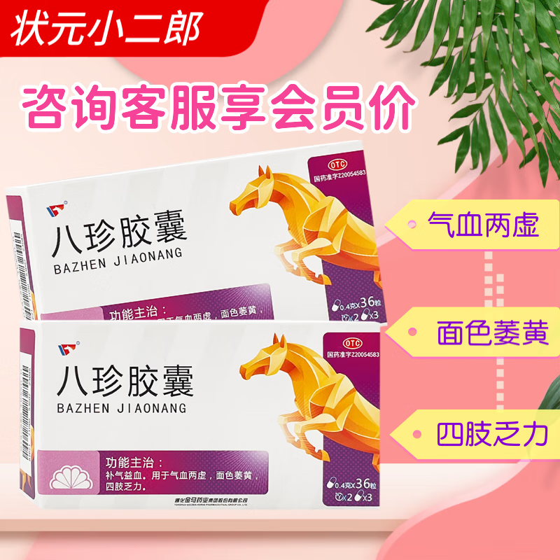 金马 八珍胶囊 0.