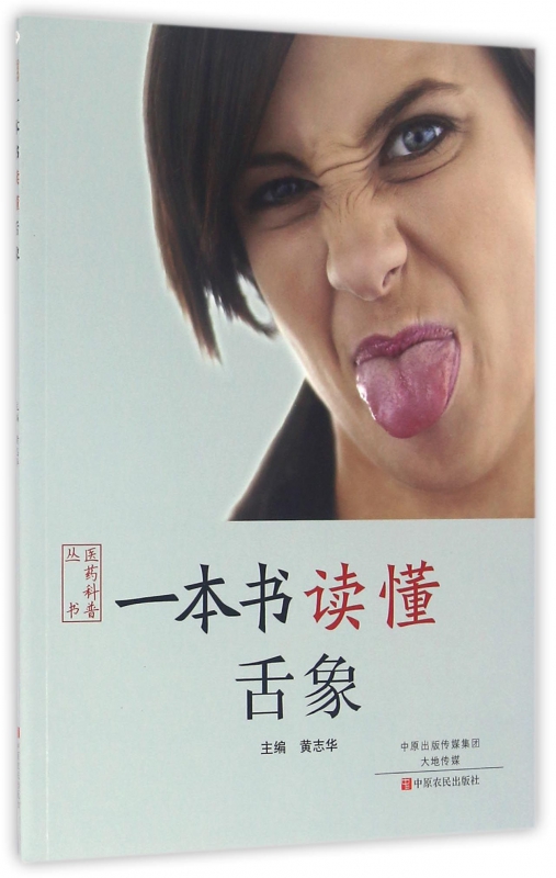 一本书读懂舌象/医药科普丛书
