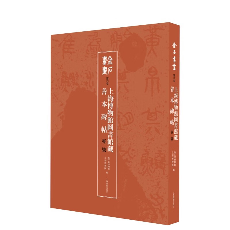 【特别限量版】金石书画 第六卷 上海博物馆藏善本碑帖专号 上海博物馆浙江省博物馆编 上海书画出版社