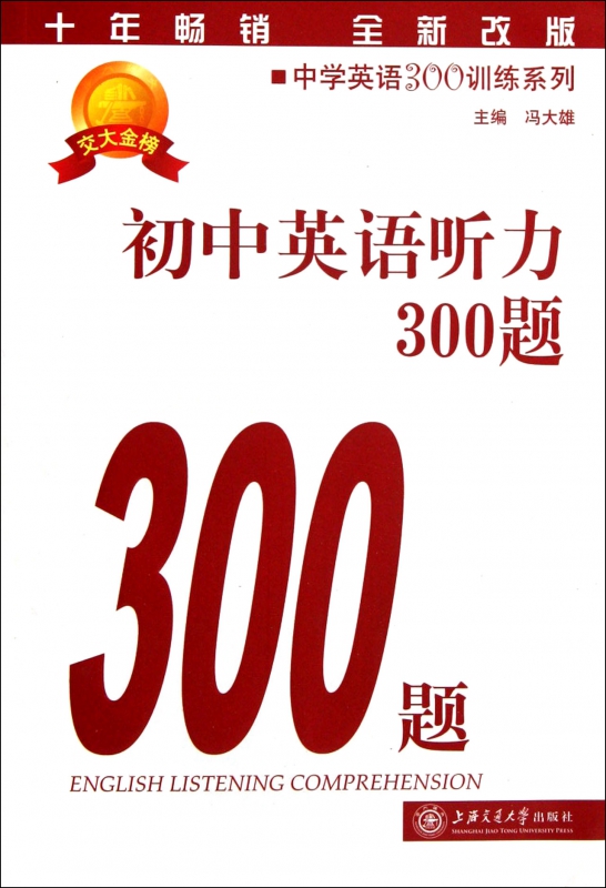 初中英语听力300题(附光盘全新改版)/中学英语300训练系列