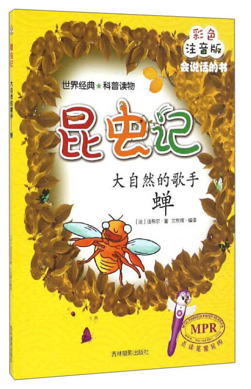 昆虫记 大自然的歌手(蝉 彩色注音版 mpr)
