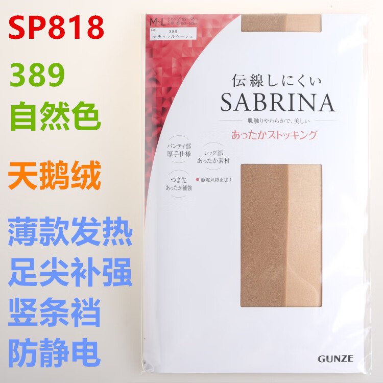 郡是(GUNZE)現(xiàn)貨日本進(jìn)口郡是GUNZE/SABRINA薄透加壓絲襪光腿黑絲女連褲 818溫暖發(fā)熱-自然色389 L-LL身高155-170臀圍90-103