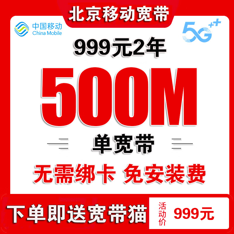 中国移动 北京移动宽带安装办理北京宽带安装宽带报装北京移动 北京移动宽带办理单宽带移动999元2年500M