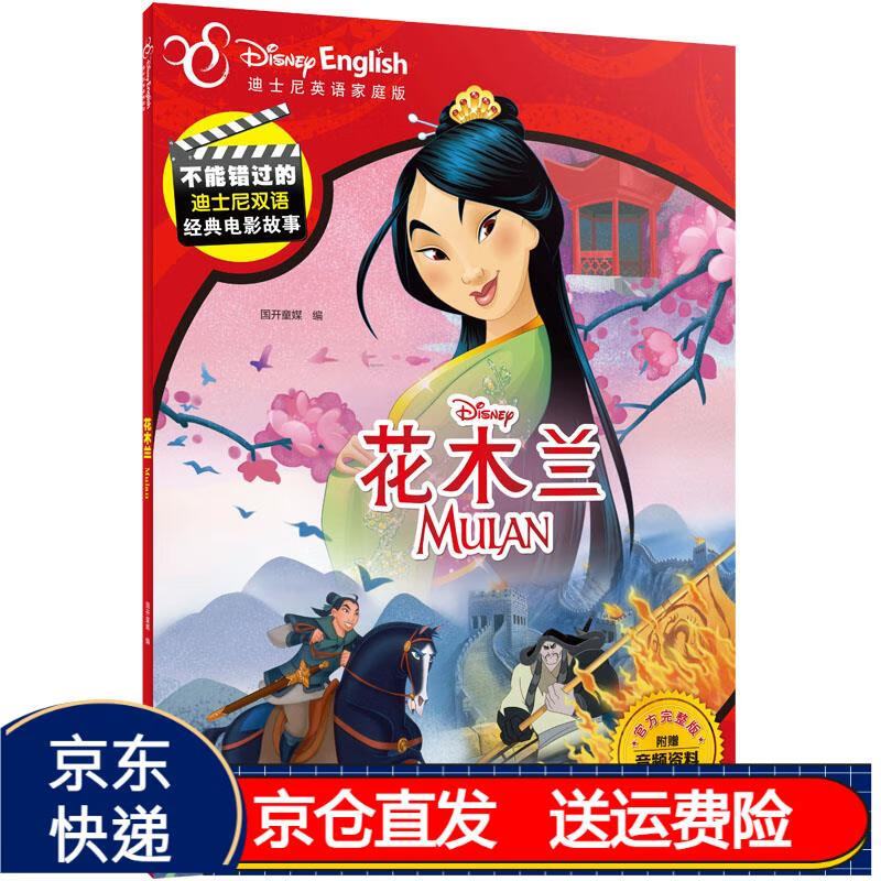不能错过的迪士尼双语经典电影故事(完整版)花木兰 京东正版现货 花
