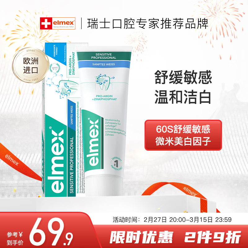 ELMEX艾美适进口牙膏专效抗敏 温和洁白牙膏 111g （75ml）