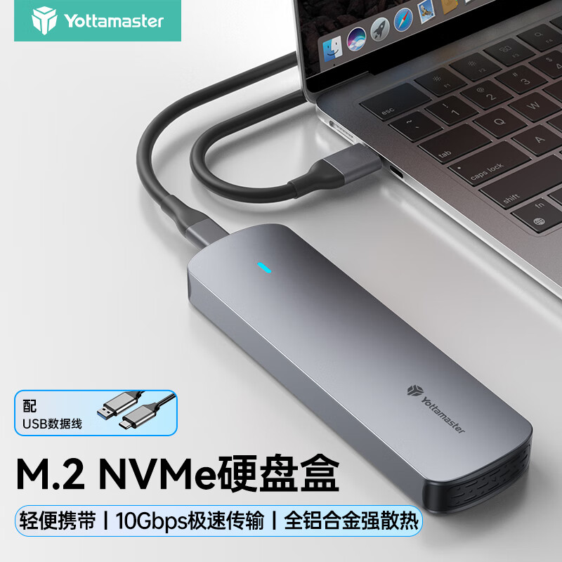 尤达大师（Yottamaster） M.2硬盘盒NVMe固态硬盘盒 USB3.2接口适用笔记本电脑苹果平板15外置盒全铝