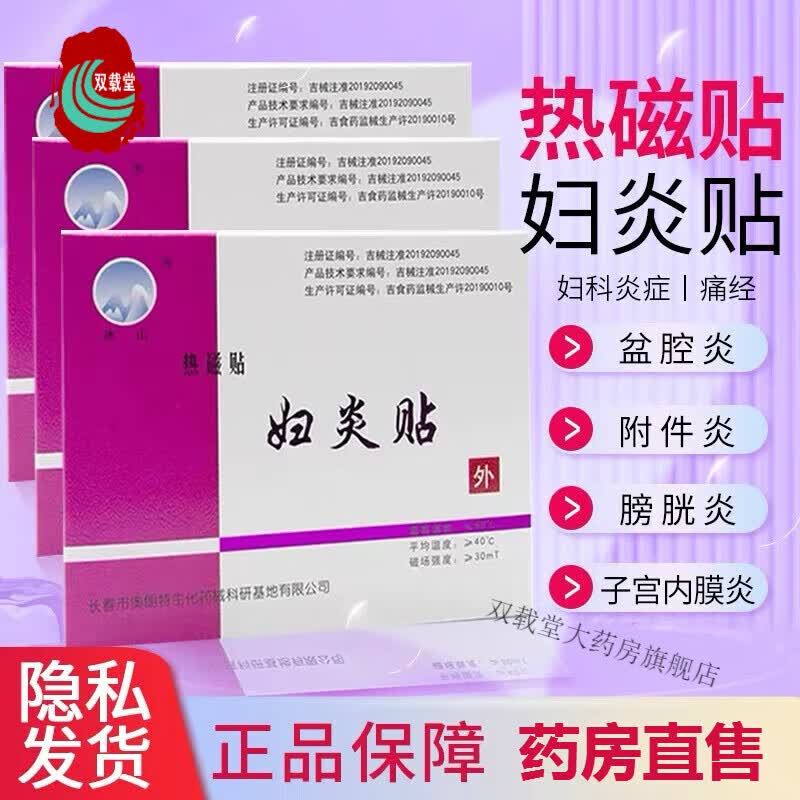 冰山妇炎贴热磁贴3贴/盒 改善微循环促销血液循环痛缓解局部器官疼