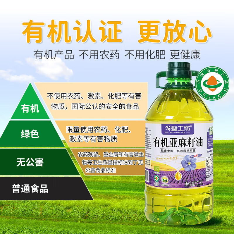 戈壁工坊有机亚麻籽油5斤装一级冷榨食用油2.7L家用胡麻油 2.7L/桶