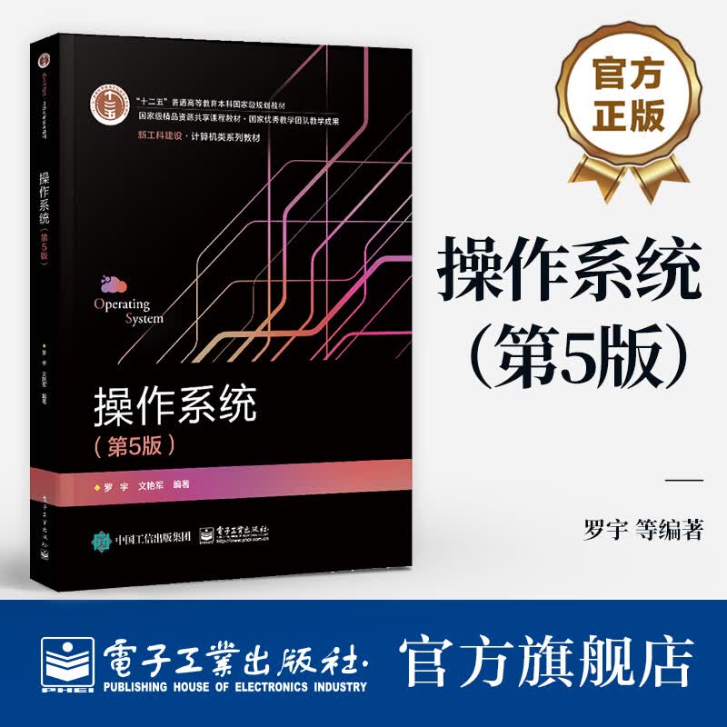 操作系统 第5版 罗宇著 计算机操作系统 计算机专业教材 Linux操作系统教程书 国防