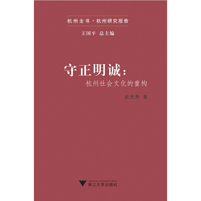 守正明诚:杭州社会文化的重构