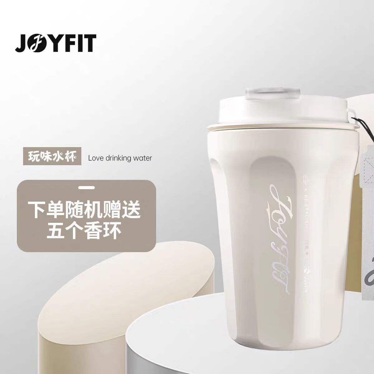 JOYFITJOYFIT玩味杯保温保冰杯316不锈钢材质高颜值吸管杯气味香环水杯 极光白保温杯+5味萃香环 400ml