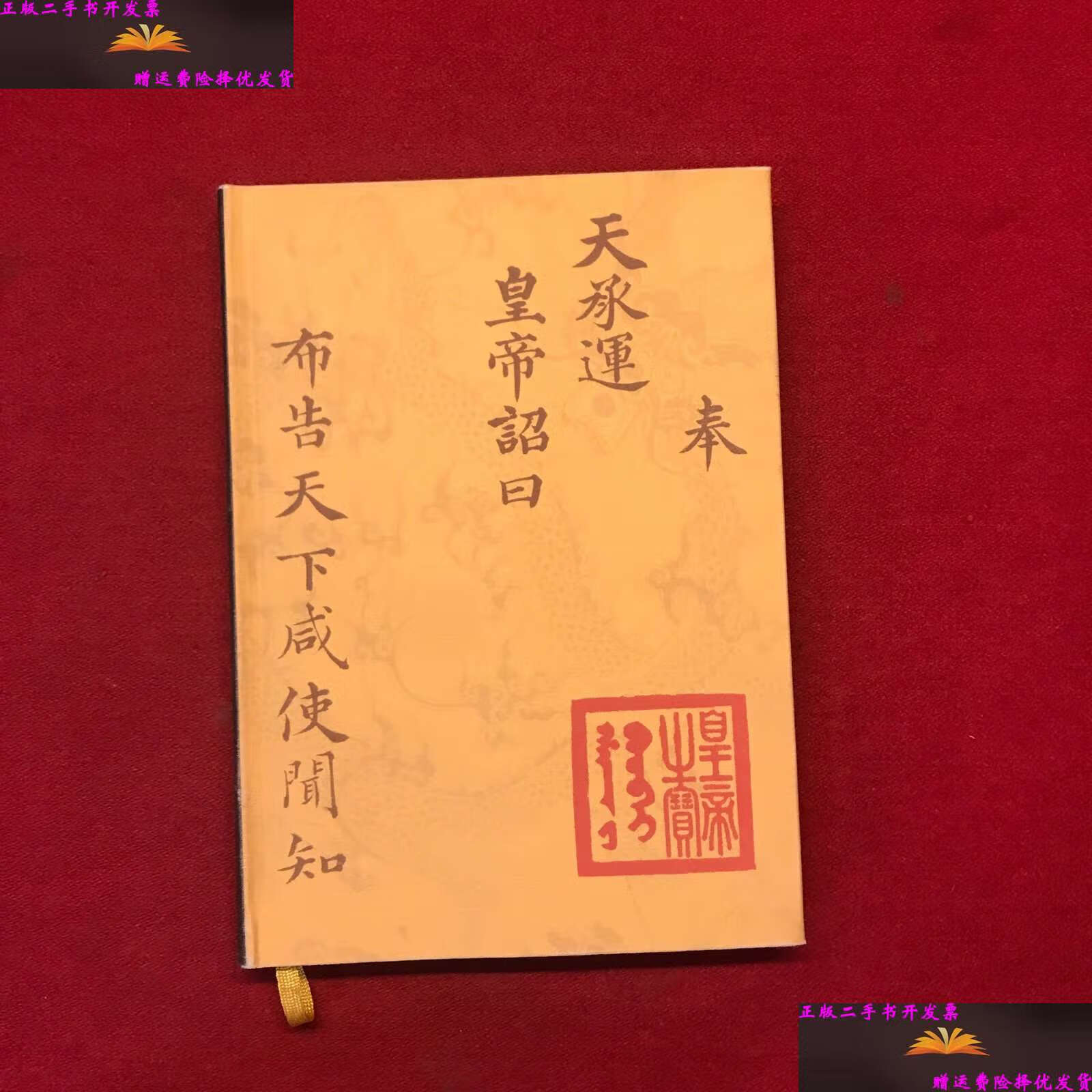 【二手9成新】奉天承运,皇帝诏曰 /不详 不详