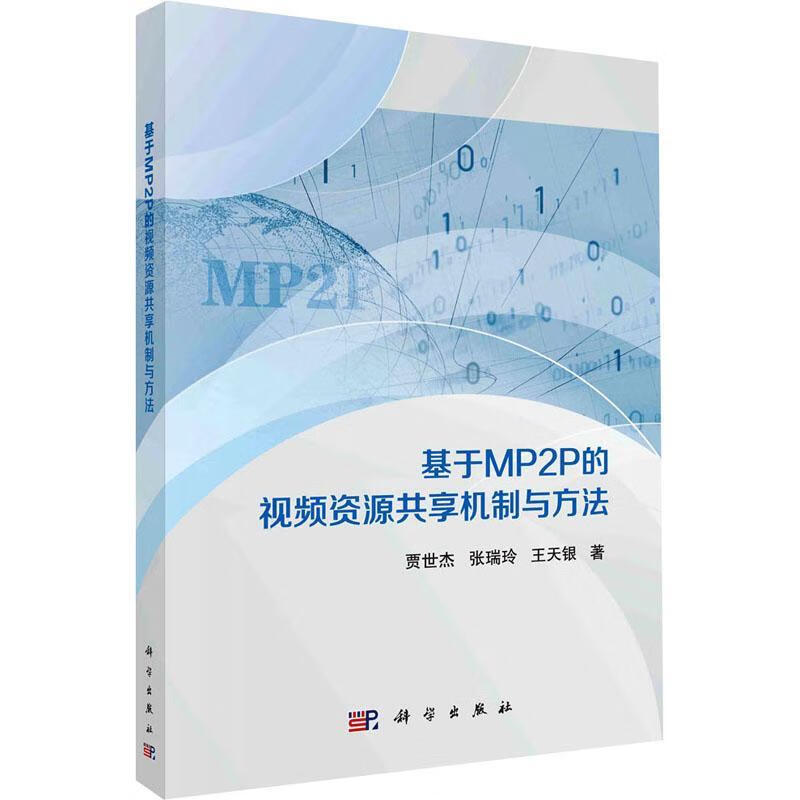 正版现货 基于MP2P的资源共享机制与方法9787030761262 贾世杰科学出版社电子与通信
