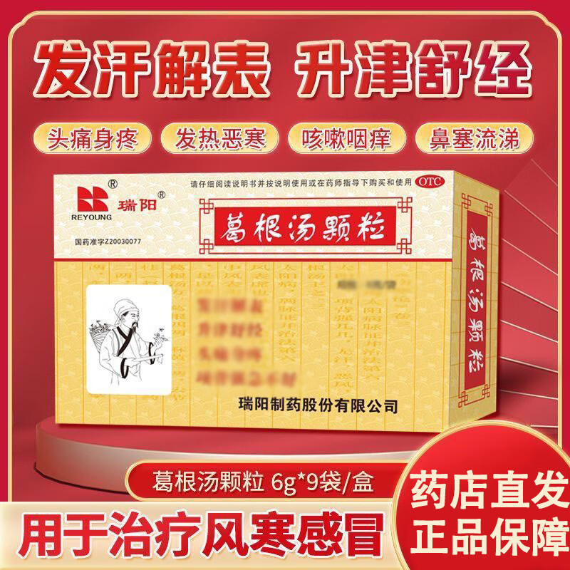 瑞阳葛根汤颗粒冲剂6g*9袋京大东药房风寒感冒鼻塞流涕咳嗽咽痒流行性