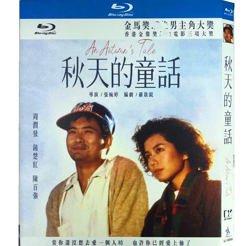 秋天的童话 bd高清1080p周润发钟楚红陈百强爱情电影蓝光碟片盒装