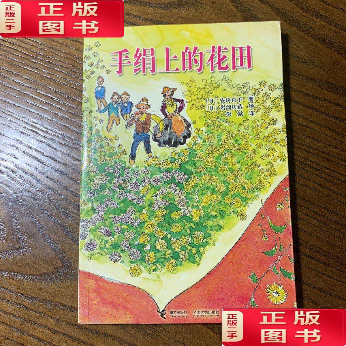 【二手9成新】手绢上的花田 /[日]安房直子 接力