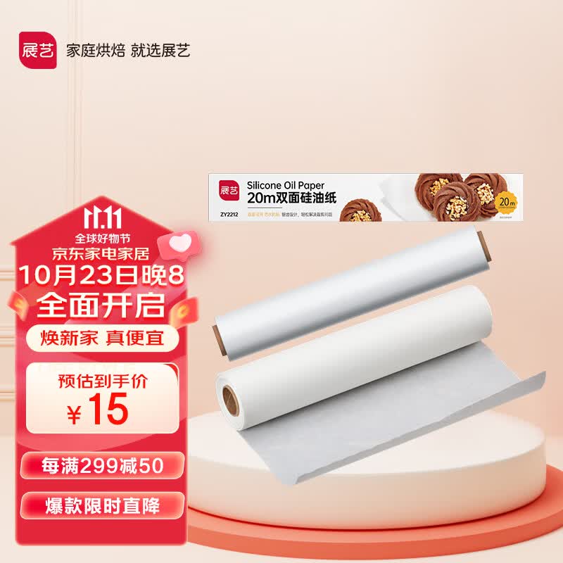 展艺硅油纸 烘焙吸油纸月饼烧烤箱烤盘露营空气炸锅专用（30cm*20m）高性价比高么？