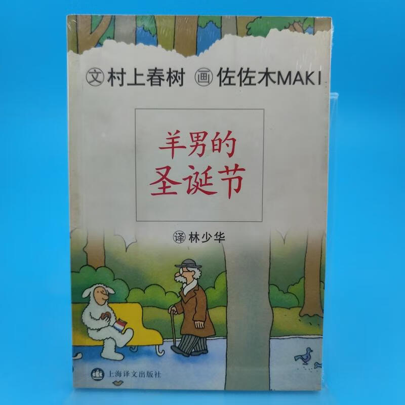 羊男的圣诞节[日]村上春树上海译文出版社
