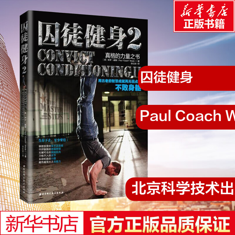 囚徒健身(2)2 paul coach wade 著 谷红岩 译 心理健康生活 新华书店