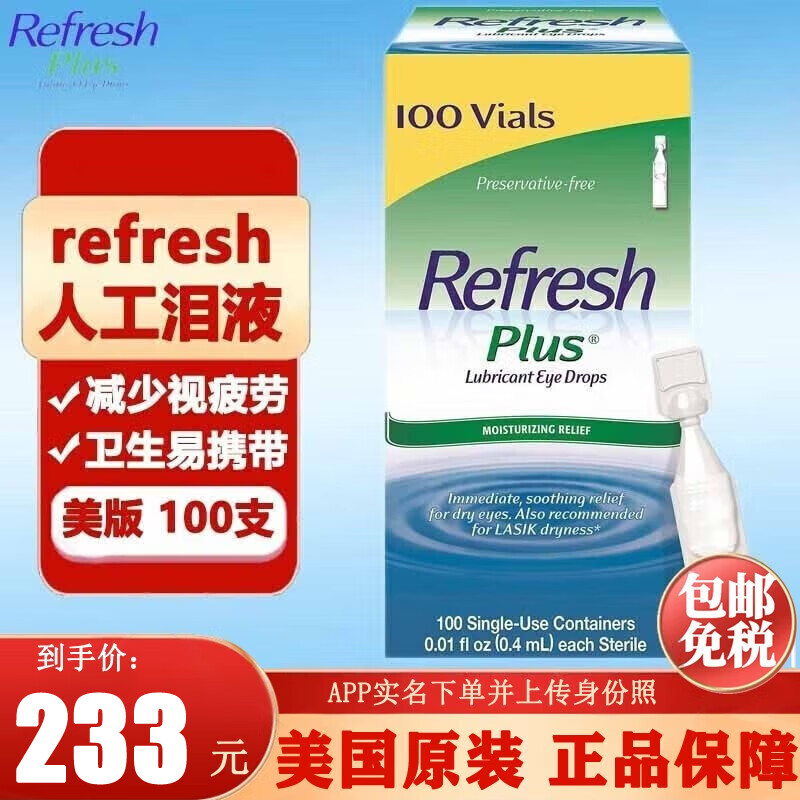 Refresh Plus 眼药水100支 防过敏缓疲劳无防腐剂 美国眼药水进口滴眼液 携带方便