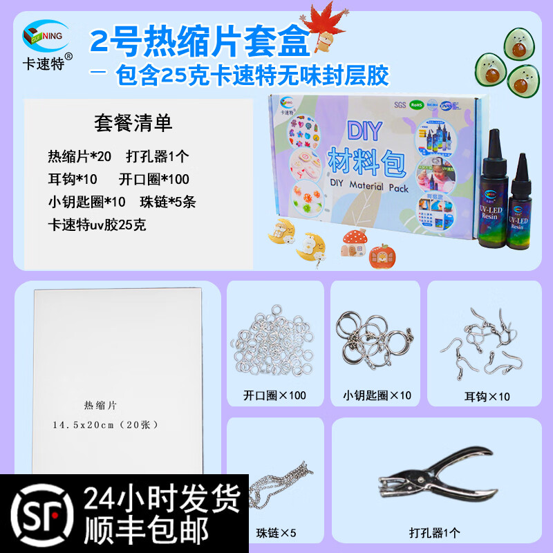 diy热缩片超薄磨砂打孔器彩铅 UV胶封层手工材料包热风枪工具套装 卡速特2号热缩片套餐+25克uv胶