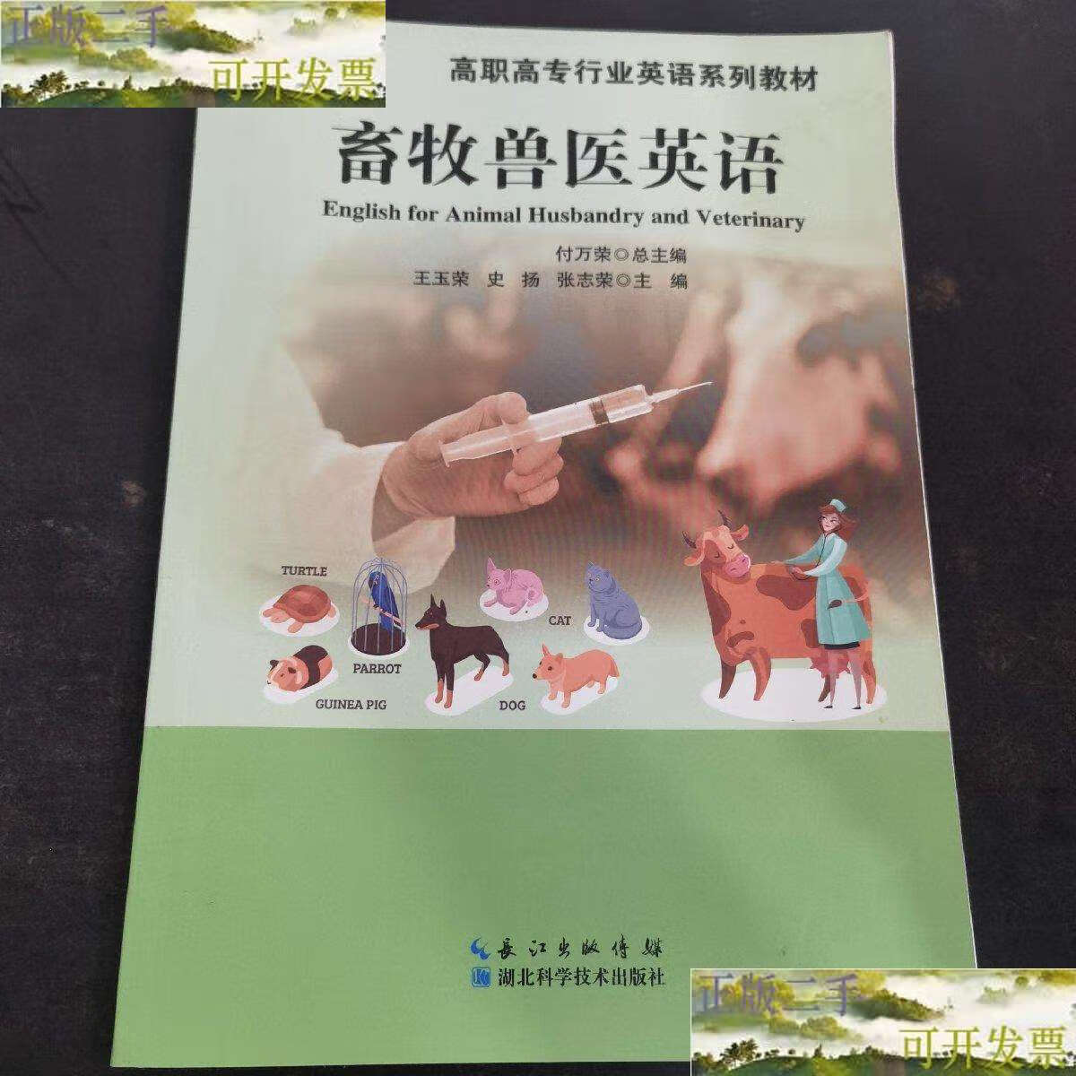 【二手9成新】畜牧兽医英语 /付万荣 湖北科学技术