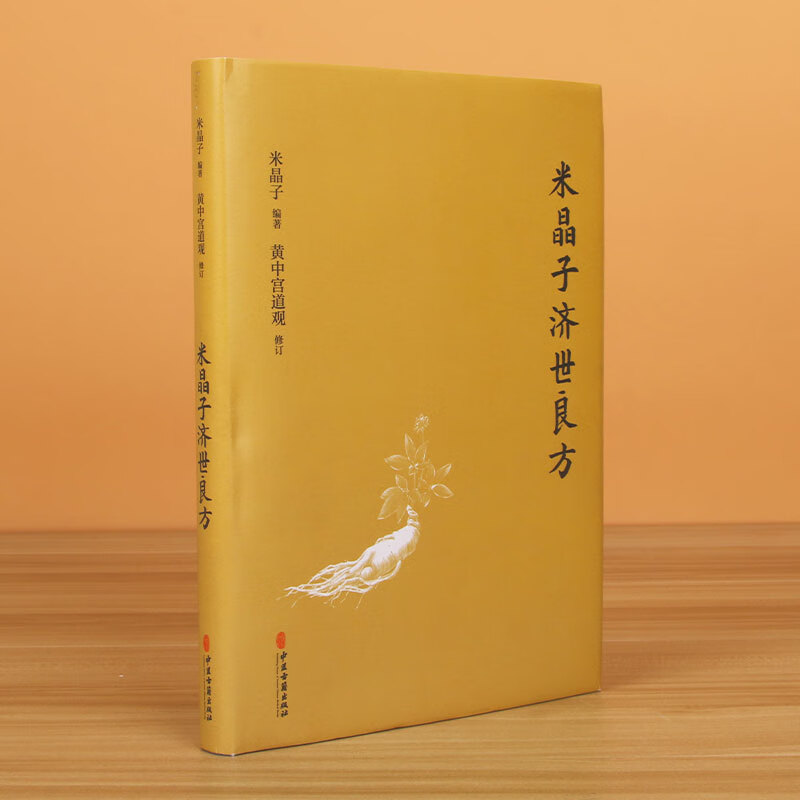 米晶子济世良方