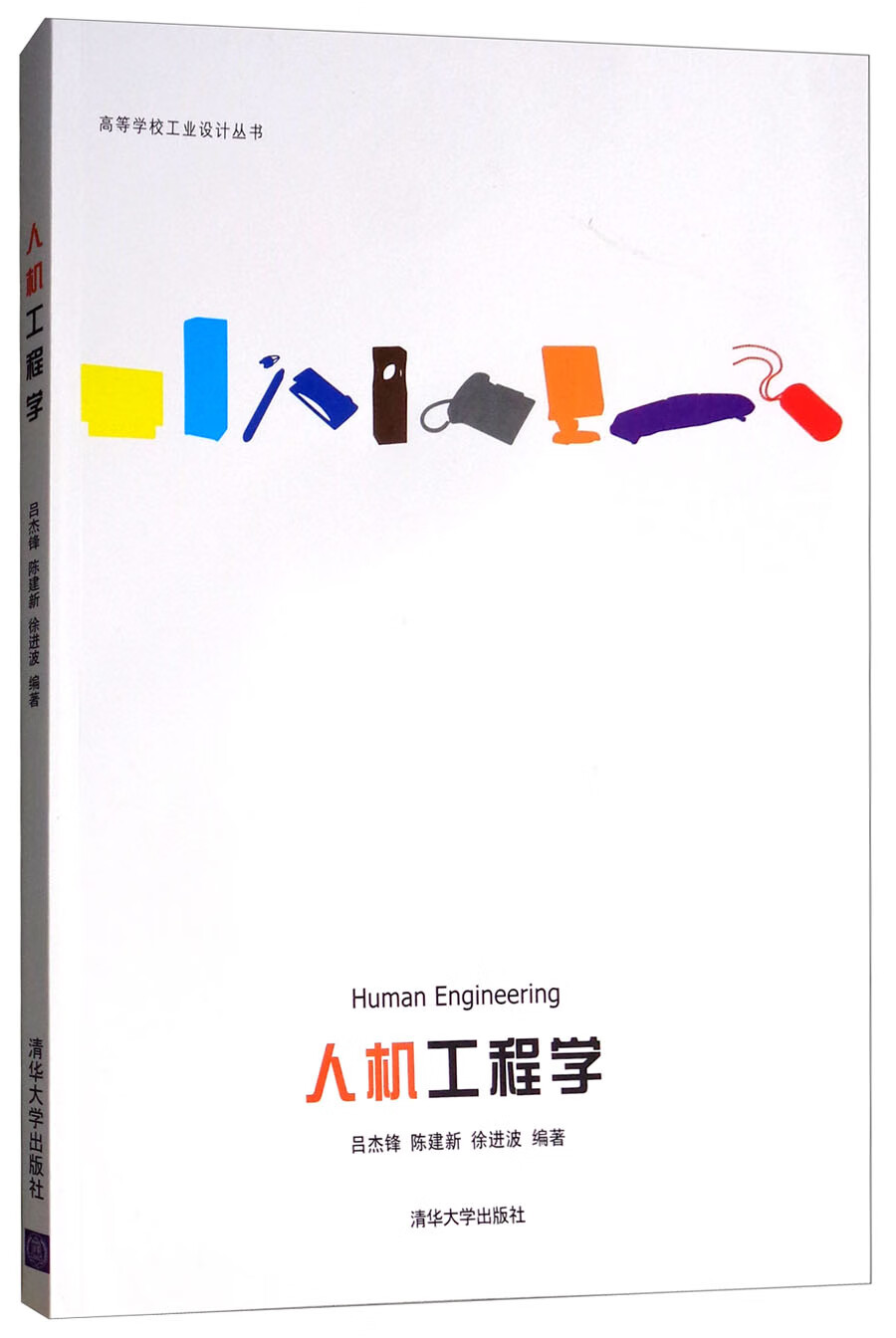 人机工程学/高等学校工业设计丛书