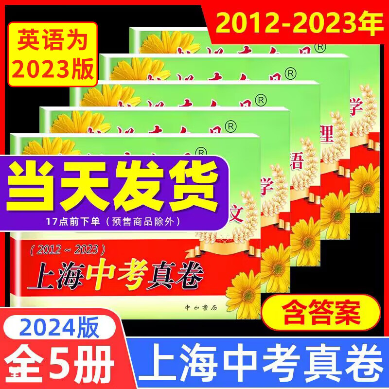 2024年版 灿烂在六月 上海中考真卷 语文+数学+英语+物理+化学 全套5本2012-2023年上海历年各区中考初中真题试卷集冲刺模拟练习题