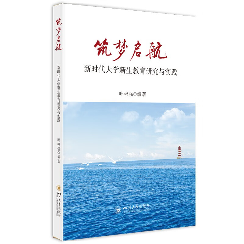 筑梦启航——新时代大学新生教育研究与实践 9787569062076