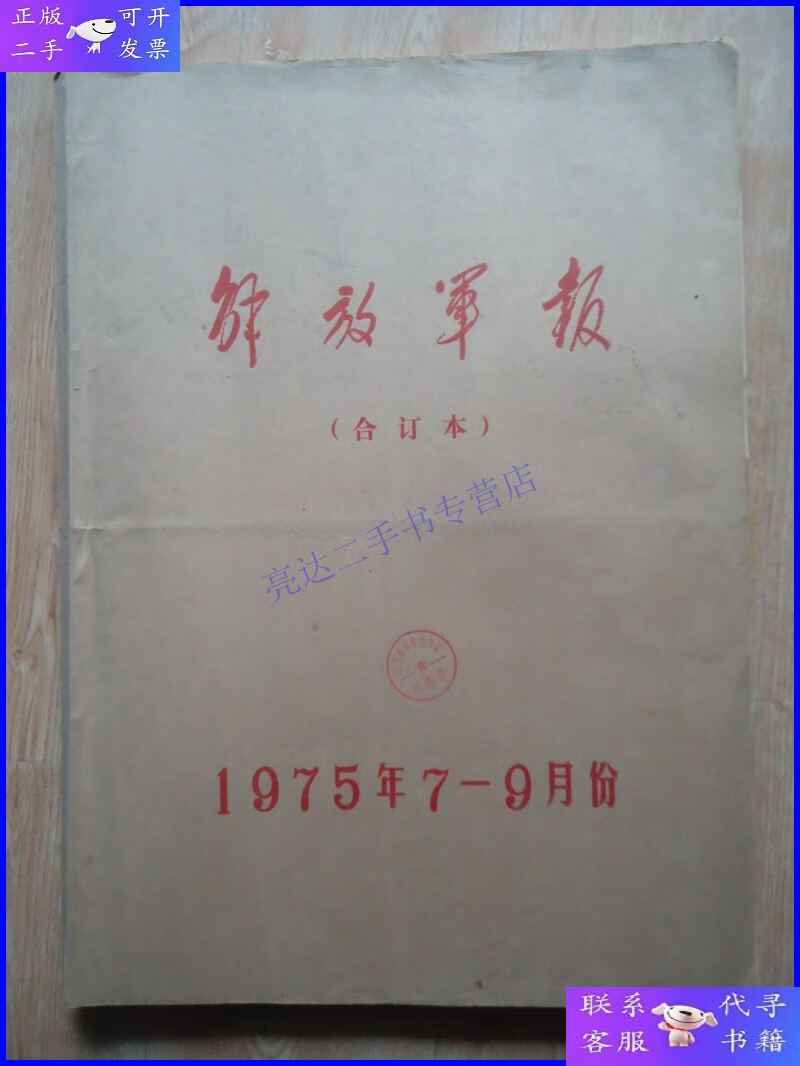 【二手9成新】《解放军报》1973年7-9月合订本早期老报纸生日报生