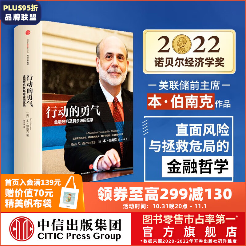 【2022诺贝尔经济学奖】行动的勇气：金融危机及其余波回忆录 本伯南克 解读金融危机三部曲 中信出版社图书属于什么档次？
