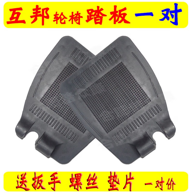 上海互邦轮椅配件 轮椅脚踏板塑料踏板搁脚板缺口互帮脚踏板 一对
