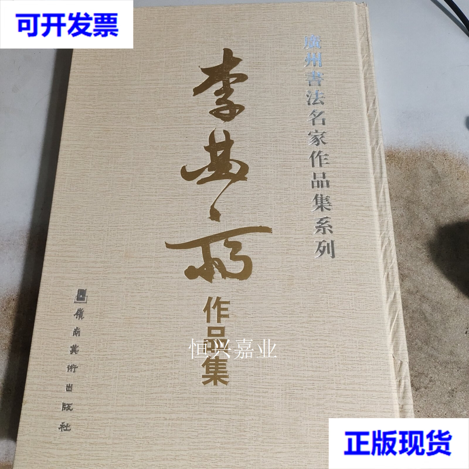 【二手9成新】李曲斋作品集-广州书法名家作品集系列 李曲斋 岭南美术