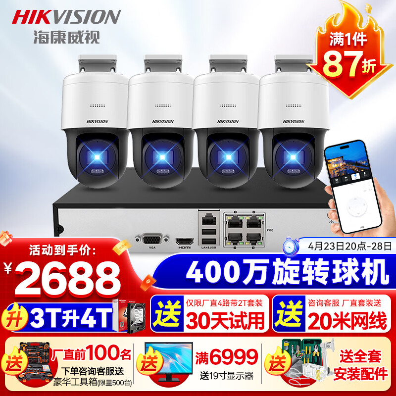 HIKVISION海康威视监控器摄像头套装4路400万全彩室外云台球机语音对讲2T硬盘全套设备140MY-TE解决方案